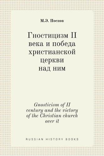 Гностицизм II века и победа христианской це