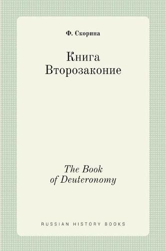 Книга Второзаконие. The Book of Deuteronomy