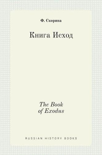 Книга Исход. The Book of Exodus