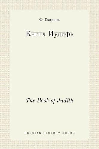 Книга Иудифь. The Book of Judith