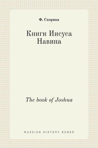 Книги Иисуса Навина. The book of Joshua