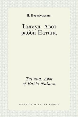 Талмуд. Авот рабби Натана. Talmud. Avot of Rabbi Nathan