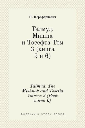Талмуд. Мишна и Тосефта Том 3 (книга 5 и 6)