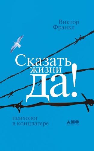 Сказать жизни ДА!