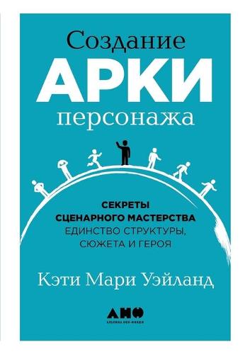 Создание арки персонажа