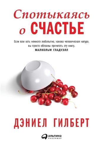Спотыкаясь о счастье