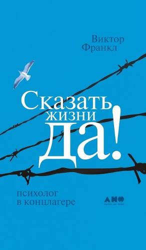 Сказать жизни ДА!