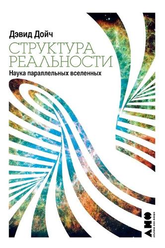 Структура реальности