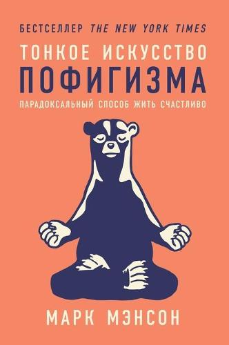 Тонкое искусство пофигизма