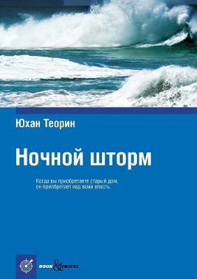 Ночной шторм