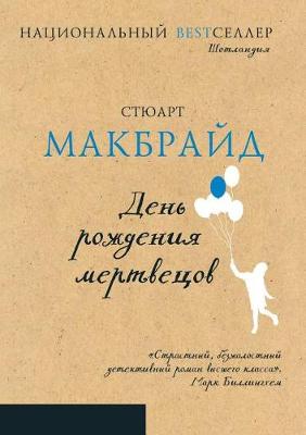 День рождения мертвецов