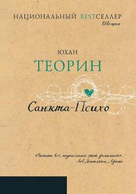 Санкта-Психо. Sankta Psyko