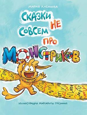 Skazki ne sovsem pro monstrikov