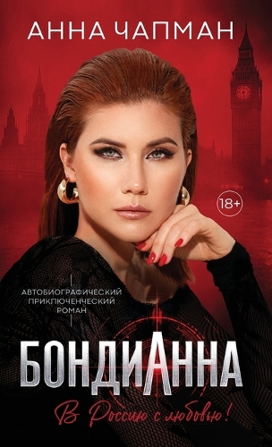 БондиАнна