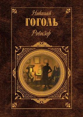 Ревизор