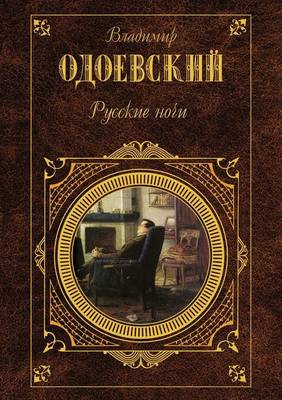 Русские ночи