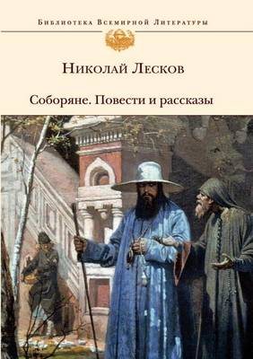 Соборяне. Повести и рассказы