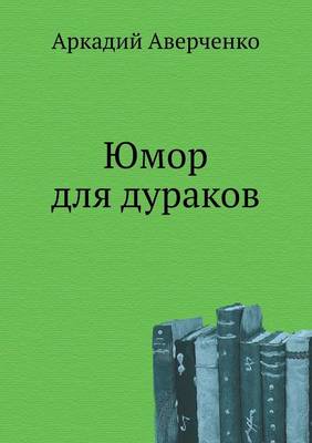 Юмор для дураков
