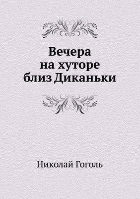 Вечера на хуторе близ Диканьки