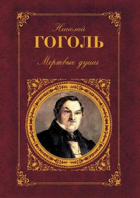 Мертвые души