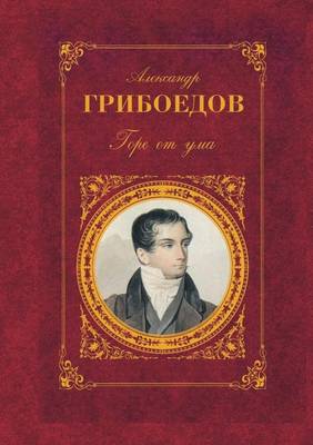 Горе от ума