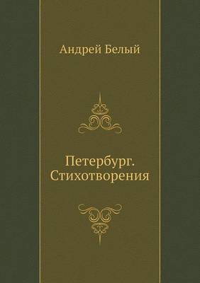 Петербург. Стихотворения