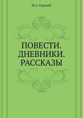 Повести. Дневники. Рассказы
