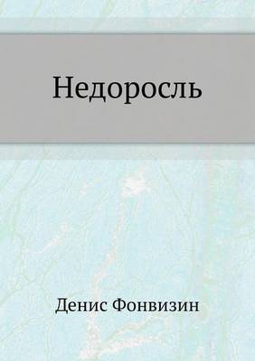 Недоросль