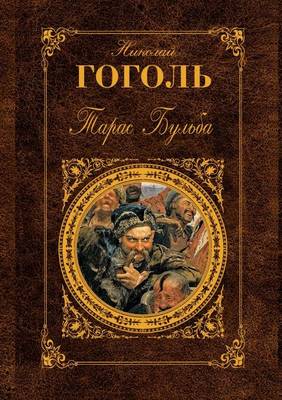 Тарас Бульба