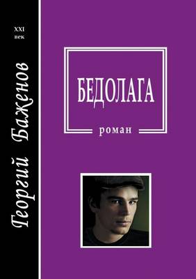Бедолага