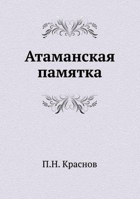 Атаманская памятка