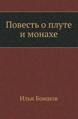 Povest' O Plute I Monahe