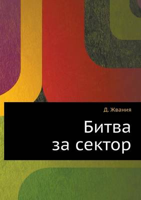 Битва за сектор