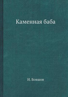Каменная баба