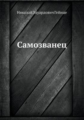 Самозванец