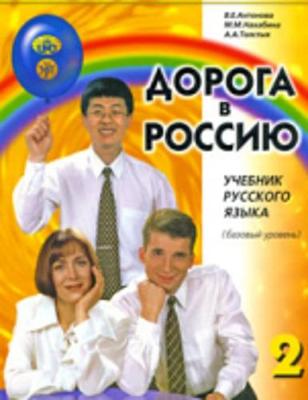 The Way to Russia - Doroga v Rossiyu