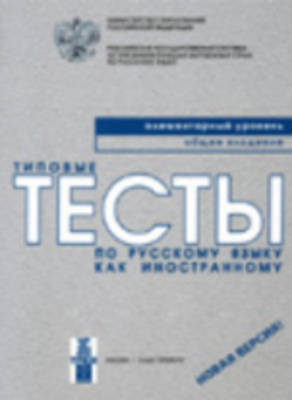 Typical Tests of Russian as a Foreign Language