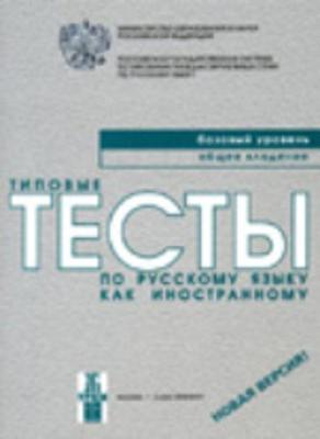 Typical Tests of Russian as a Foreign Language