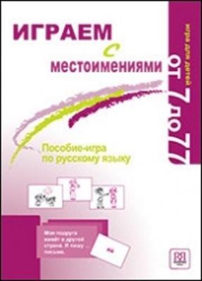 Playing with Pronouns - Igraem s Mestoimeniami
