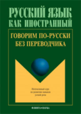 Speak Russian without a Translator