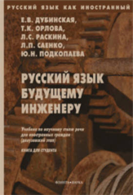 Russian for Future Engineers