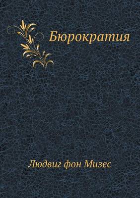 Бюрократия