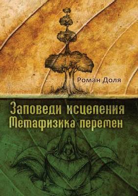 Заповеди исцеления. Метафизика перемен