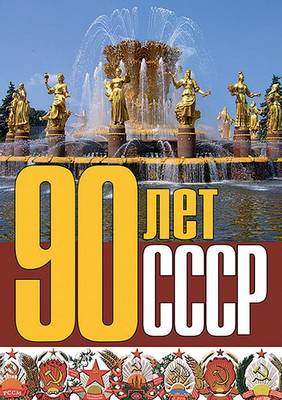 90 лет СССР