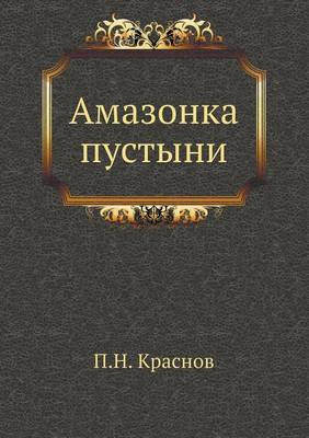 Амазонка пустыни