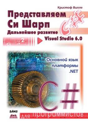 Представляем C#