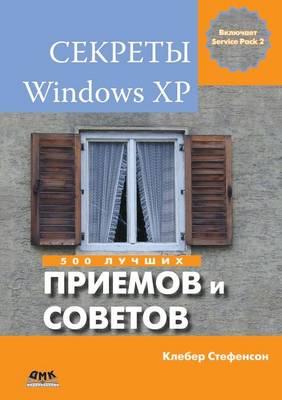 Секреты Windows XP