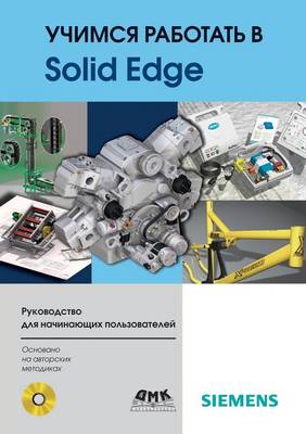 Учимся работать в Solid Edge