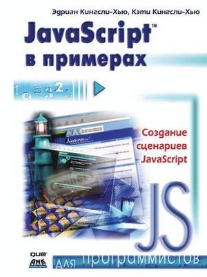 JavaScript в примерах