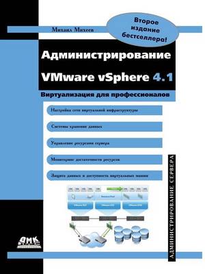 Администрирование VMware vSphere 4.1